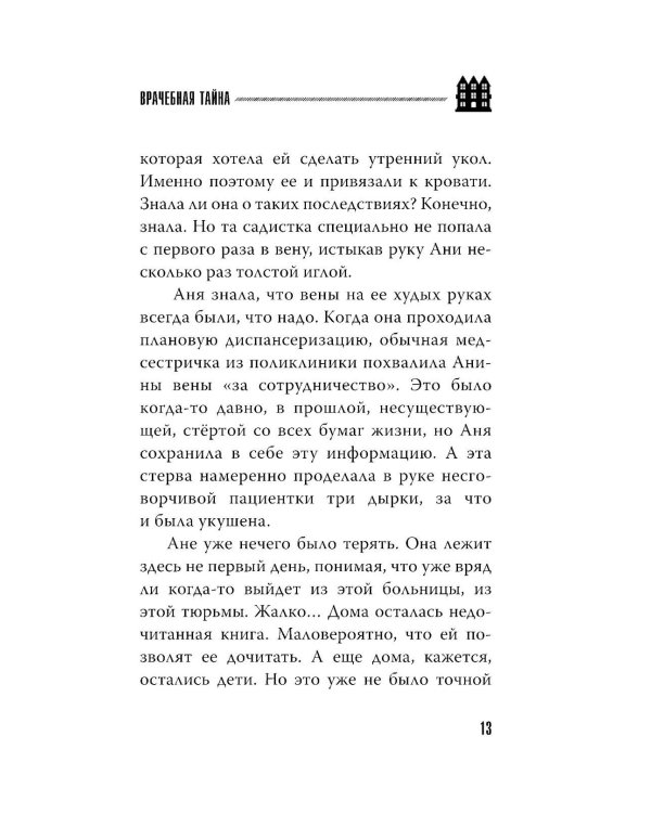 Врачебная тайна: роман