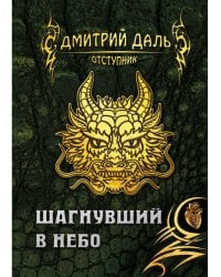 Шагнувший в небо