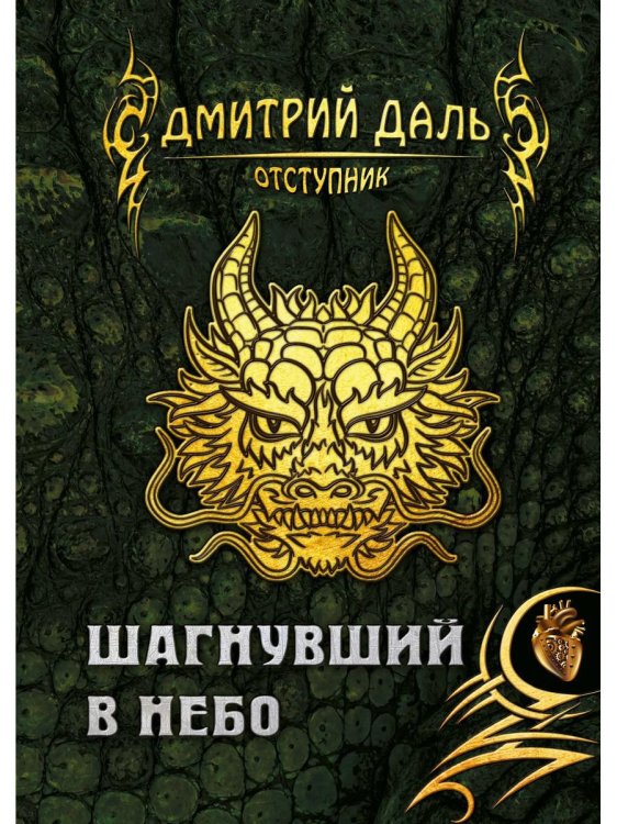 Отступник Шагнувший в небо