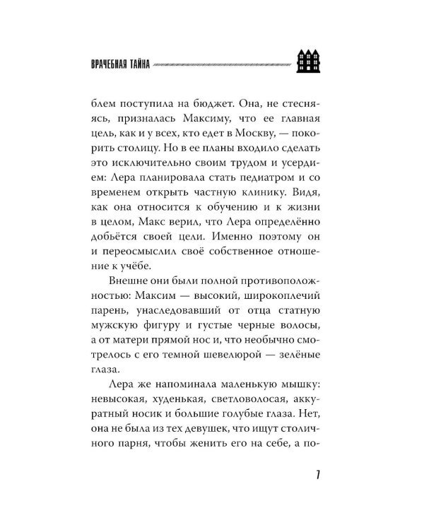 Врачебная тайна: роман