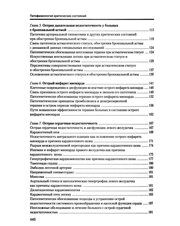 Патофизиология критических состояний. 4-е изд