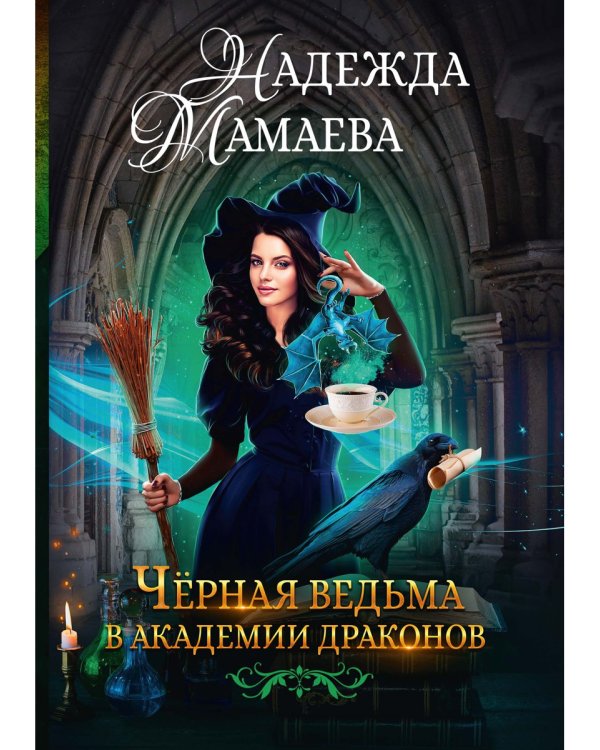 Черная ведьма в академии драконов