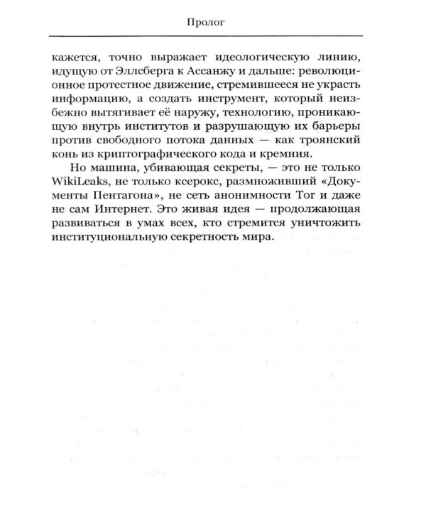 Эта машина убивает секреты. История WikiLeaks и Джулиана Ассанжа