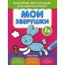 Мои зверушки 1+: книжка с наклейками