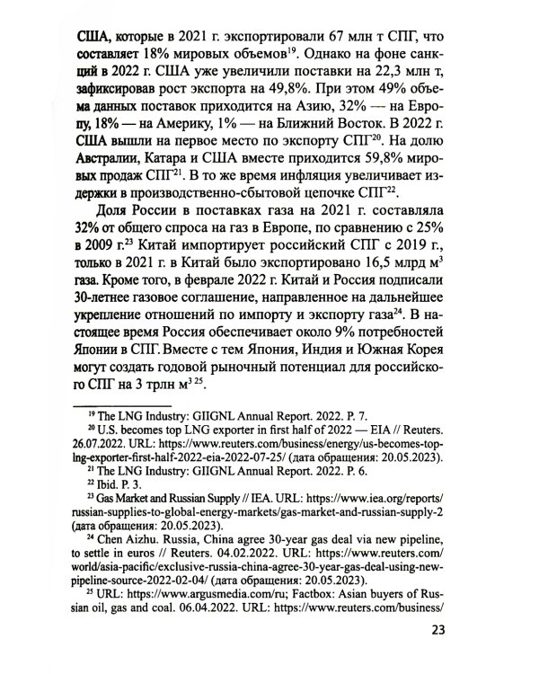 Система контрактов на мировых рынках СПГ: от месторождений до спотового рынка: монография