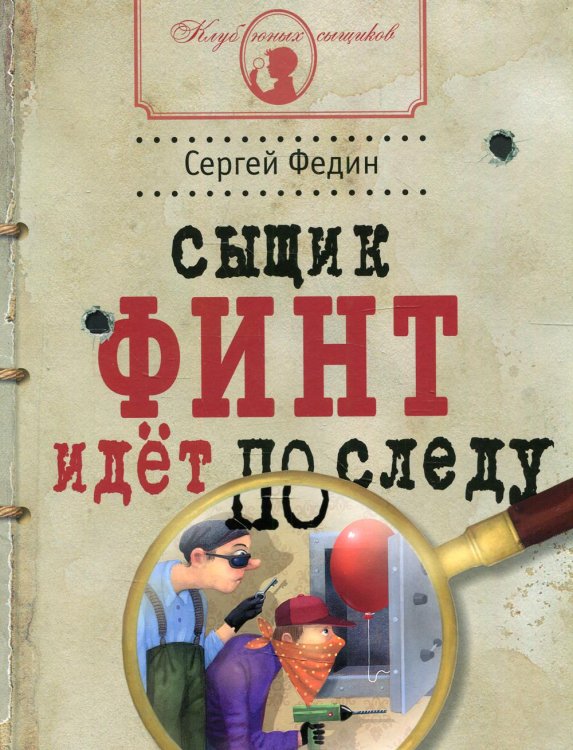 Школа креативного мышления. Клуб юных сыщиков. Сыщик Финт идет по следу: книга для детей и родителей