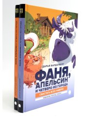 Фаня, Апельсин и четверо из города (комплект из 2-х книг)