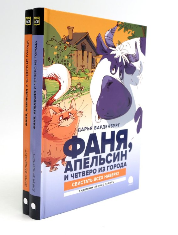 Фаня, Апельсин и четверо из города (комплект из 2-х книг) Фаня, Апельсин и четверо из города (комплект из 2-х книг)