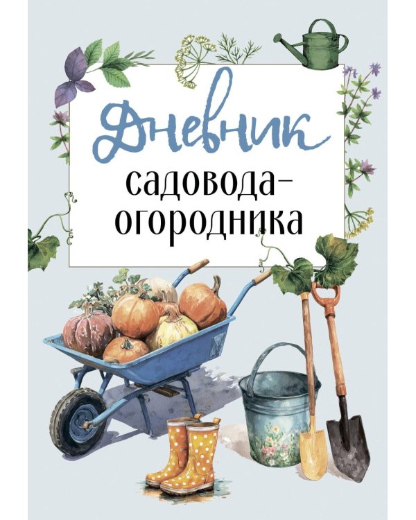 Дневник садовода-огородника