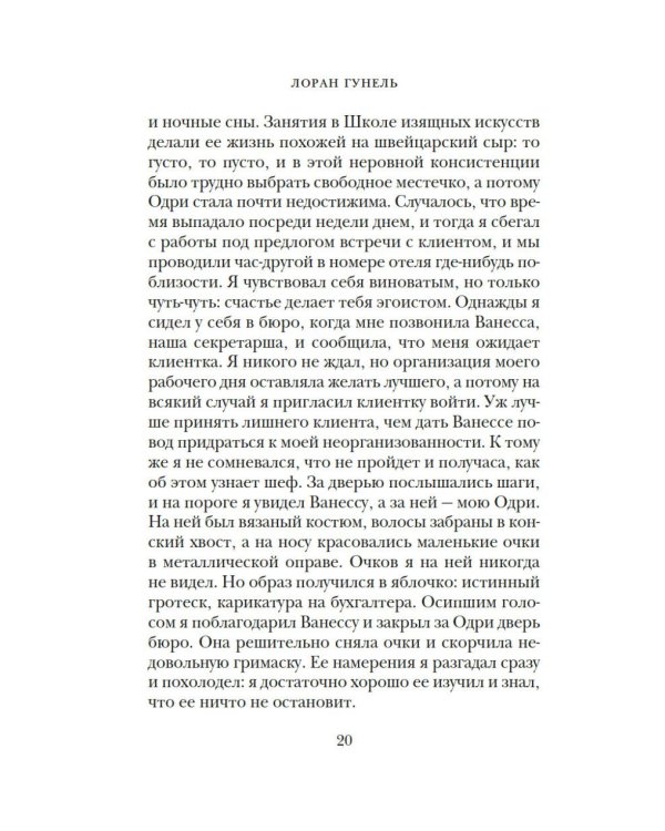 Бог всегда путешествует инкогнито: роман