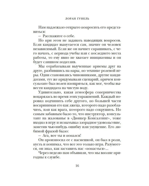 Бог всегда путешествует инкогнито: роман