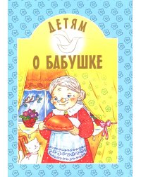 Детям о бабушке: сборник. 8-е изд