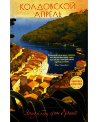 Колдовской апрель