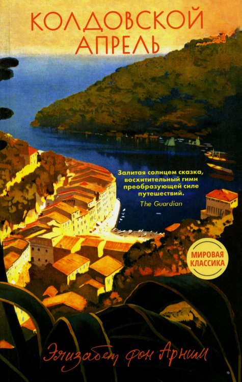 Колдовской апрель