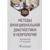 Методы функциональной диагностики в неврологии: Учебное пособие