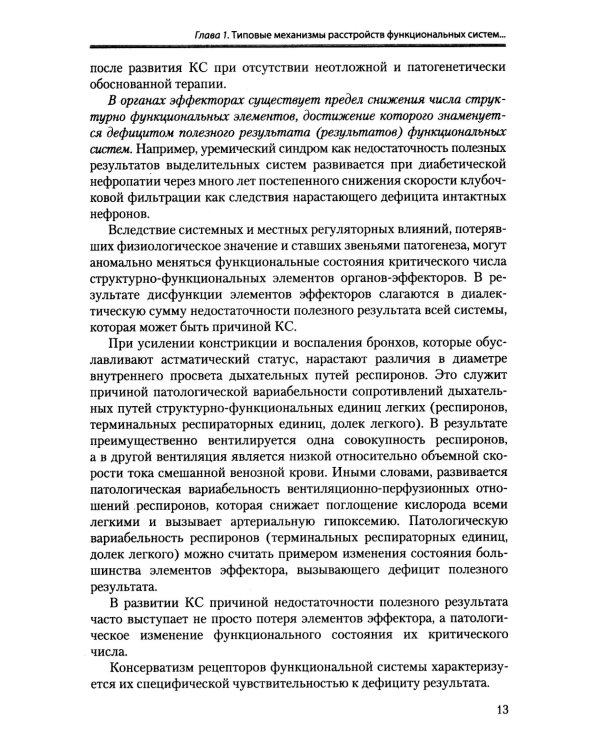 Патофизиология критических состояний. 4-е изд