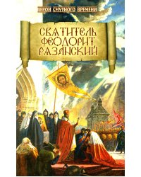 Святитель Феодорит Рязанский