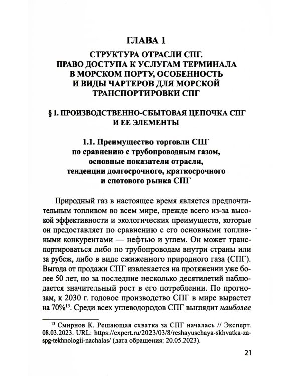 Система контрактов на мировых рынках СПГ: от месторождений до спотового рынка: монография