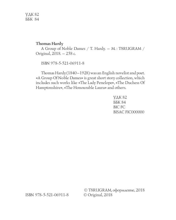 A Group of Noble Dames = Группа благородных дам: на англ.яз