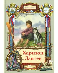 Тюрин. Харитон Лаптев