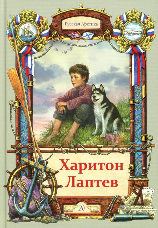 Тюрин. Харитон Лаптев