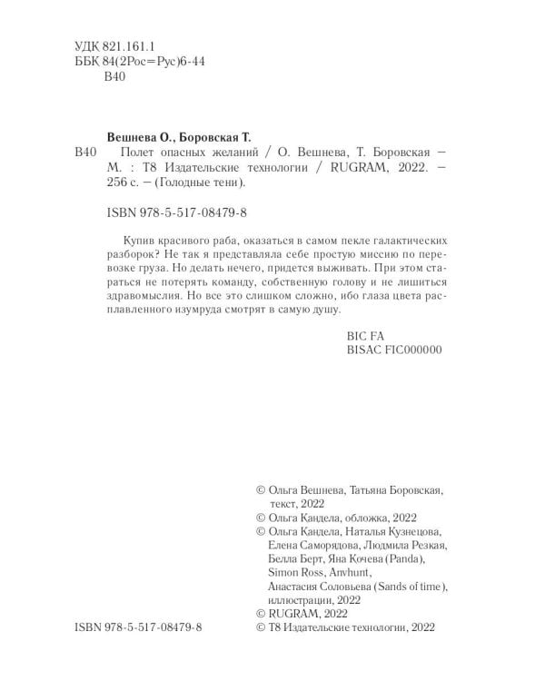 Полет опасных желаний