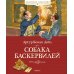 Классная классика Собака Баскервилей: повесть