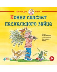 Конни спасает пасхального зайца