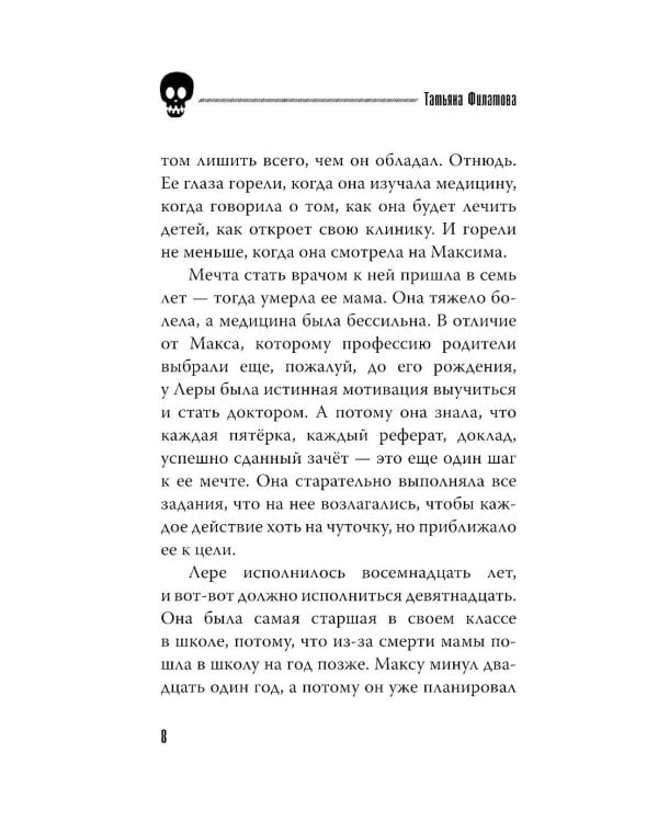Врачебная тайна: роман