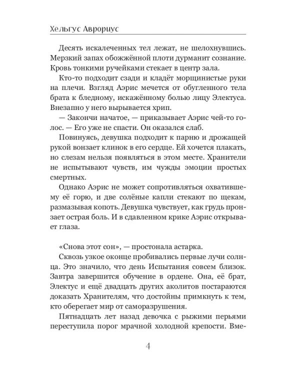 Хранители Террума. Странник