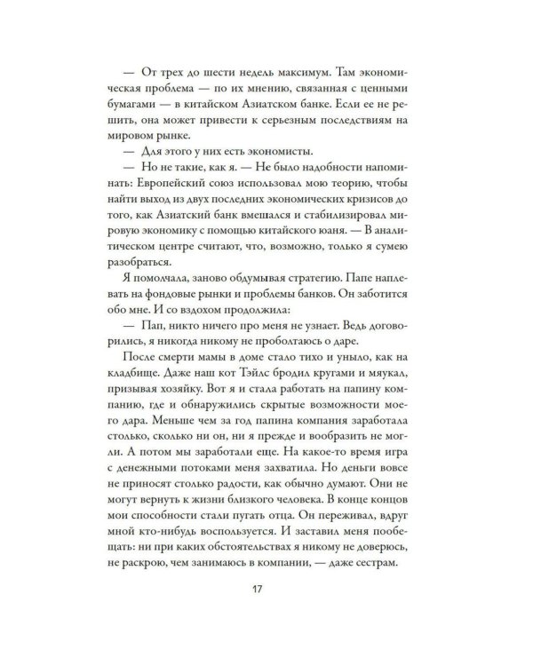 Дополнительное изображение книги «Джозефина вычисляет вероятности: роман»