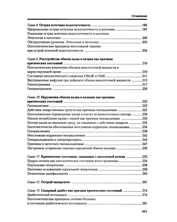 Патофизиология критических состояний. 4-е изд
