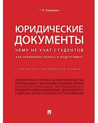 Юридические документы. Чему не учат студентов. Как правильно понять и подготовить: Учебник