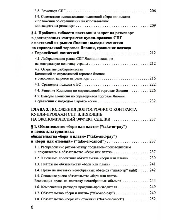 Система контрактов на мировых рынках СПГ: от месторождений до спотового рынка: монография