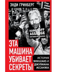Эта машина убивает секреты. История WikiLeaks и Джулиана Ассанжа