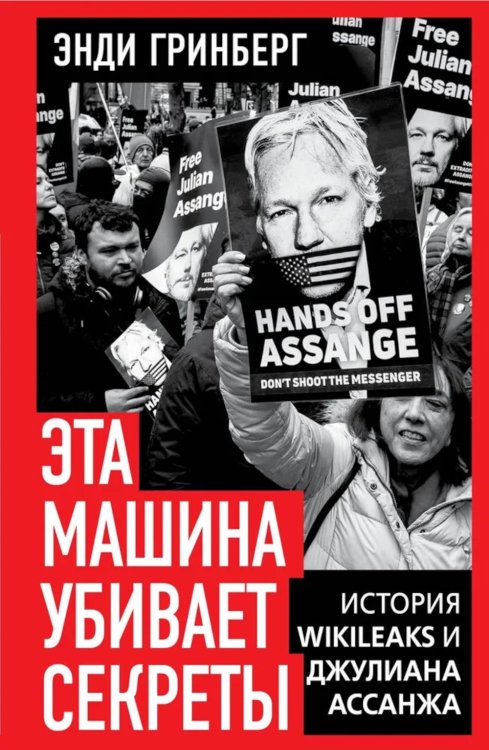 Эта машина убивает секреты. История WikiLeaks и Джулиана Ассанжа