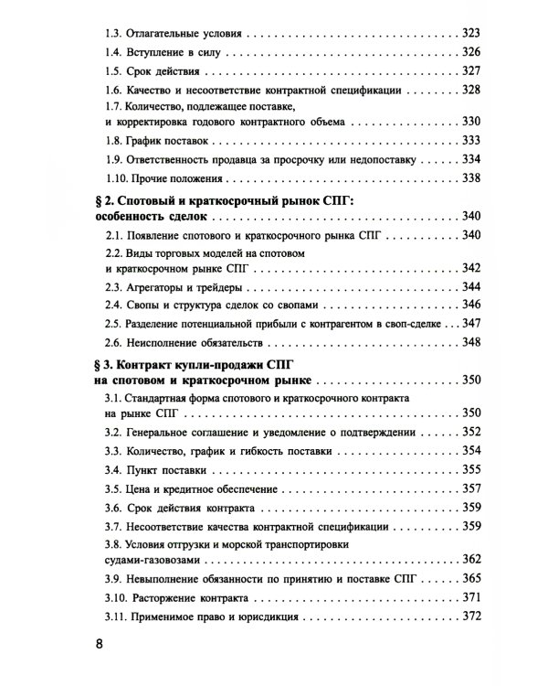 Система контрактов на мировых рынках СПГ: от месторождений до спотового рынка: монография