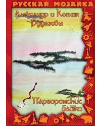 Паргоронские байки. Т. 4