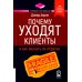 Почему уходят клиенты: И как вернуть их обратно