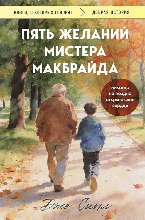Обложка книги «Пять желаний мистера Макбрайда» — Сипл Джо, ISBN 9785042358531