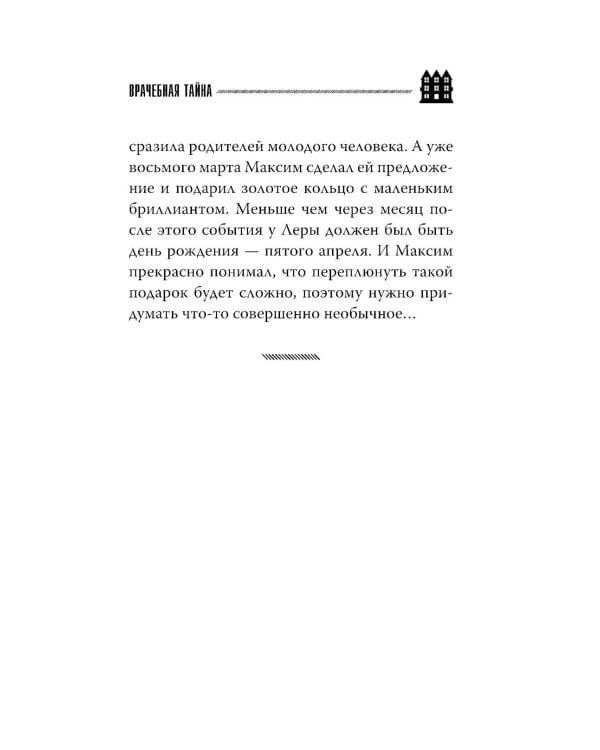 Врачебная тайна: роман