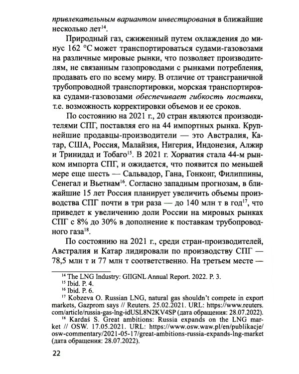 Система контрактов на мировых рынках СПГ: от месторождений до спотового рынка: монография