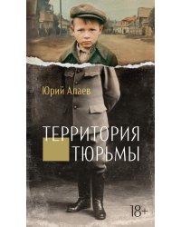 Территория тюрьмы