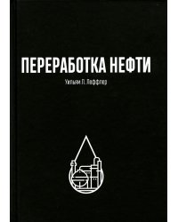 Переработка нефти. 2-е изд., пересм
