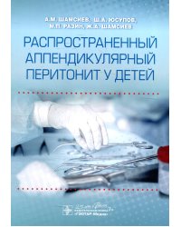 Распространенный аппендикулярный перитонит у детей