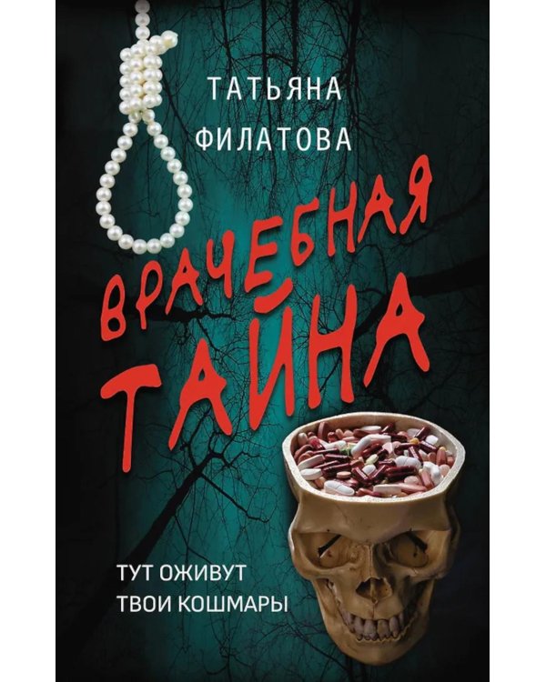 Врачебная тайна: роман