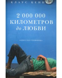 2 000 000 километров до любви. Одиссея грешника