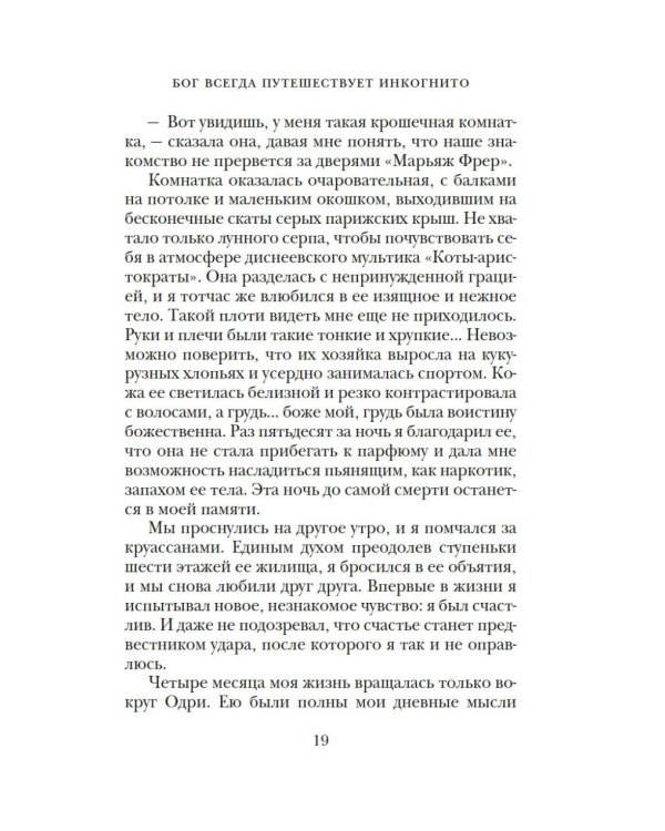 Бог всегда путешествует инкогнито: роман