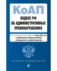 Кодекс РФ об административных правонарушениях. Текст с изм.и доп.на 01.10.2025 г. Сравнительная таблица изменений. Путеводитель по судебной практике