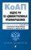 Кодекс РФ об административных правонарушениях. Текст с изм.и доп.на 01.10.2025 г. Сравнительная таблица изменений. Путеводитель по судебной практике